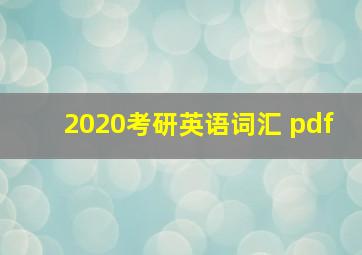 2020考研英语词汇 pdf